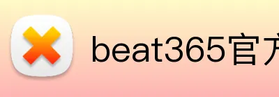 beat365官方网站 Logo